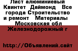 Лист алюминиевый Квинтет, Даймонд - Все города Строительство и ремонт » Материалы   . Московская обл.,Железнодорожный г.